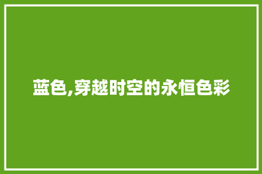 蓝色,穿越时空的永恒色彩