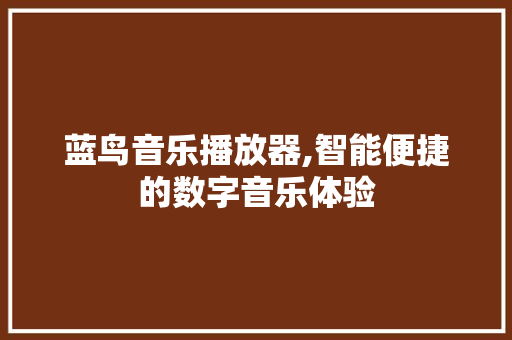 蓝鸟音乐播放器,智能便捷的数字音乐体验 电脑基础