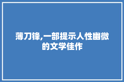 薄刀锋,一部提示人性幽微的文学佳作 编程语言