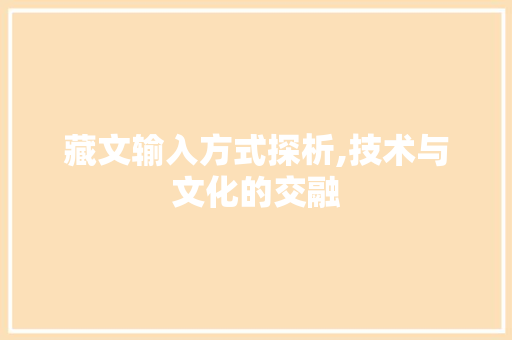 藏文输入方式探析,技术与文化的交融 编程语言