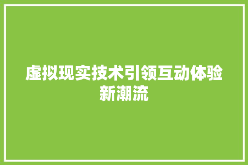 虚拟现实技术引领互动体验新潮流 操作系统
