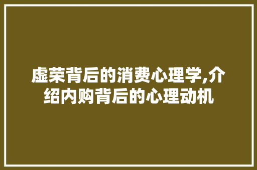 虚荣背后的消费心理学,介绍内购背后的心理动机 电脑配置 虚荣背后的消费心理学,介绍内购背后的心理动机 电脑配置