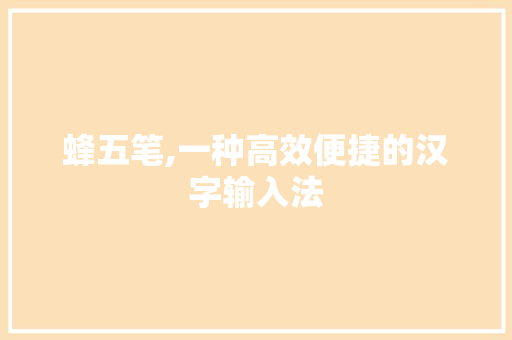 蜂五笔,一种高效便捷的汉字输入法 蜂五笔,一种高效便捷的汉字输入法