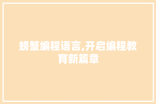 螃蟹编程语言,开启编程教育新篇章