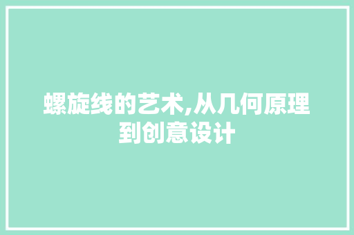 螺旋线的艺术,从几何原理到创意设计 电脑基础
