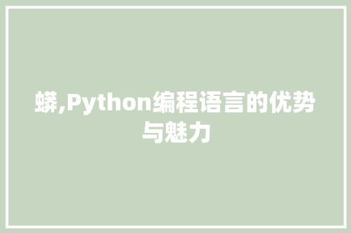 蟒,Python编程语言的优势与魅力