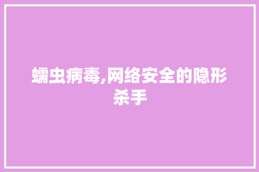 蠕虫病毒,网络安全的隐形杀手 电脑配置