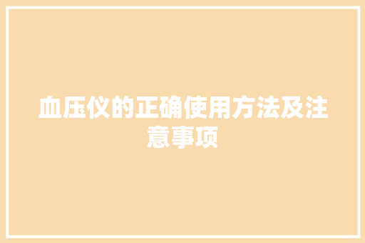 血压仪的正确使用方法及注意事项 电脑配置 血压仪的正确使用方法及注意事项 电脑配置