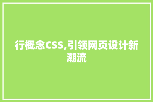 行概念CSS,引领网页设计新潮流