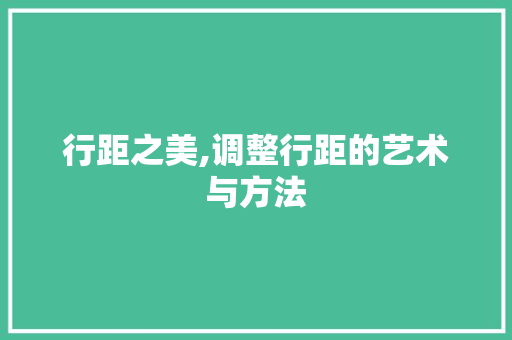 行距之美,调整行距的艺术与方法