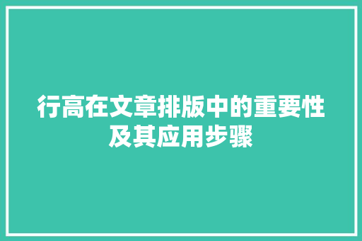 行高在文章排版中的重要性及其应用步骤