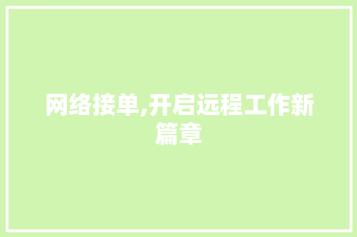 网络接单,开启远程工作新篇章