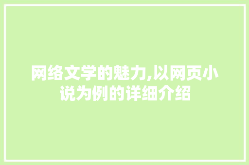 网络文学的魅力,以网页小说为例的详细介绍 操作系统