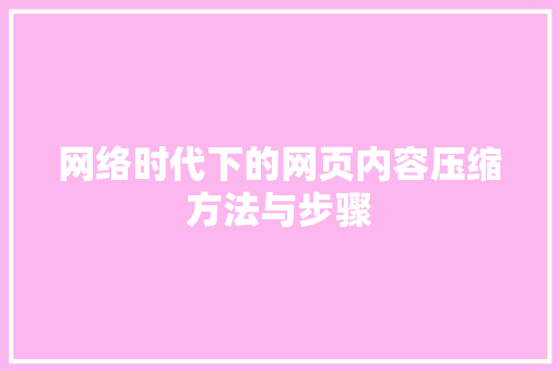 网络时代下的网页内容压缩方法与步骤 电脑配置