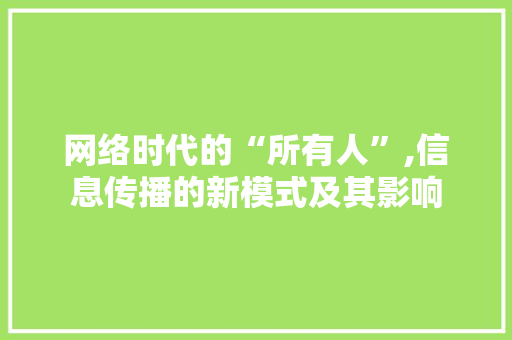 网络时代的“所有人”,信息传播的新模式及其影响 操作系统