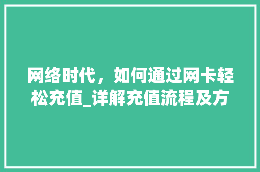网络时代，如何通过网卡轻松充值_详解充值流程及方法