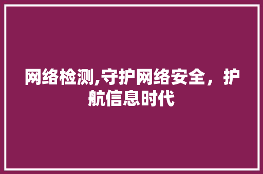 网络检测,守护网络安全，护航信息时代 操作系统