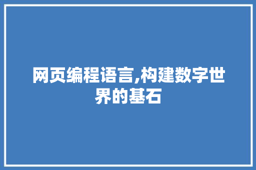 网页编程语言,构建数字世界的基石 操作系统