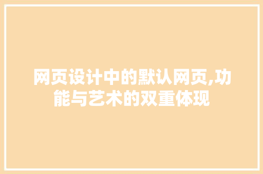网页设计中的默认网页,功能与艺术的双重体现