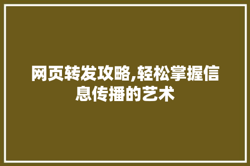 网页转发攻略,轻松掌握信息传播的艺术