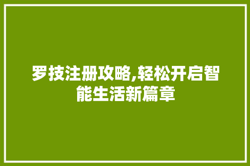 罗技注册攻略,轻松开启智能生活新篇章