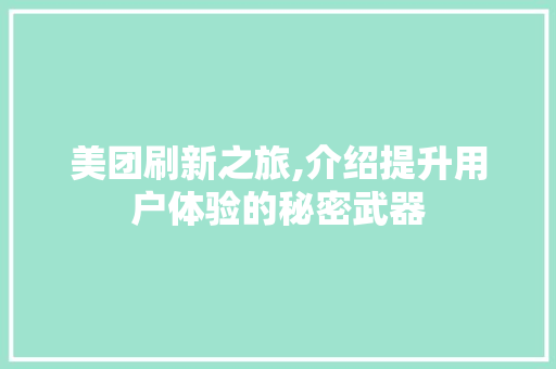 美团刷新之旅,介绍提升用户体验的秘密武器