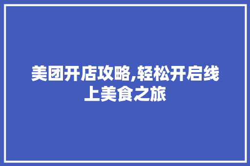 美团开店攻略,轻松开启线上美食之旅 电脑配置