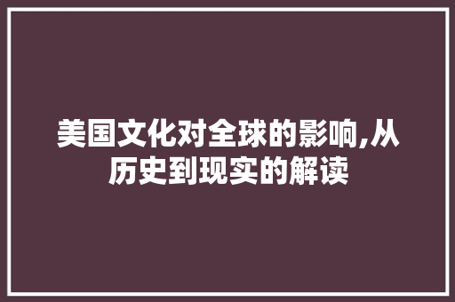 美国文化对全球的影响,从历史到现实的解读 电脑配置 美国文化对全球的影响,从历史到现实的解读 电脑配置
