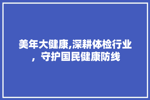 美年大健康,深耕体检行业，守护国民健康防线 电脑基础