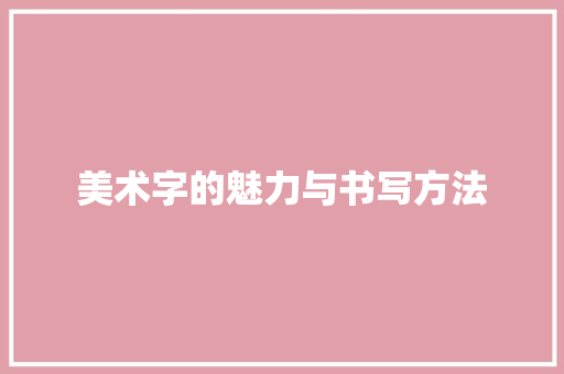 美术字的魅力与书写方法