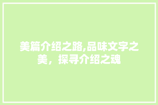 美篇介绍之路,品味文字之美，探寻介绍之魂