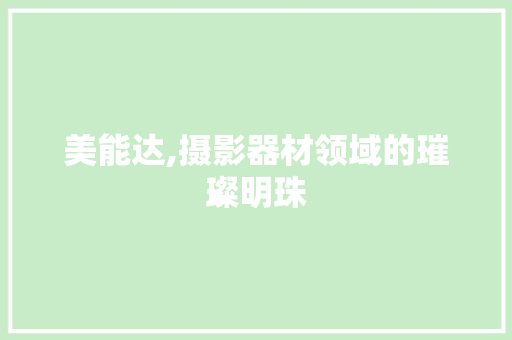 美能达,摄影器材领域的璀璨明珠