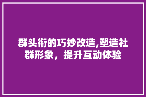 群头衔的巧妙改造,塑造社群形象，提升互动体验