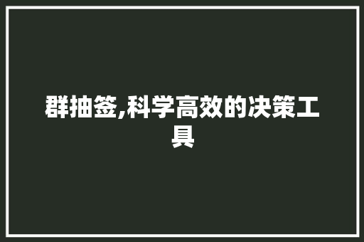 群抽签,科学高效的决策工具