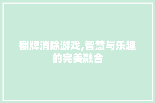 翻牌消除游戏,智慧与乐趣的完美融合