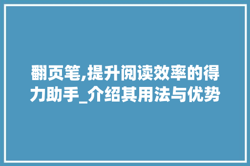翻页笔,提升阅读效率的得力助手_介绍其用法与优势