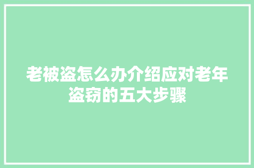 老被盗怎么办介绍应对老年盗窃的五大步骤
