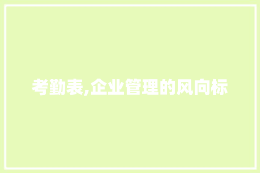 考勤表,企业管理的风向标