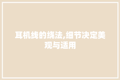 耳机线的绕法,细节决定美观与适用