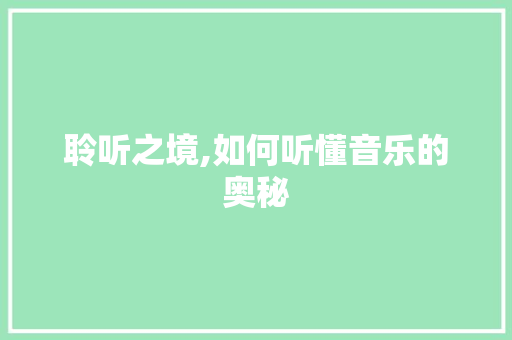 聆听之境,如何听懂音乐的奥秘