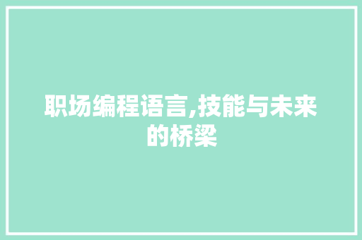 职场编程语言,技能与未来的桥梁