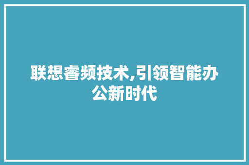 联想睿频技术,引领智能办公新时代