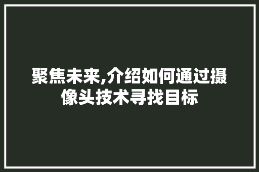 聚焦未来,介绍如何通过摄像头技术寻找目标 电脑基础