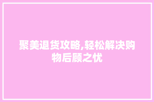 聚美退货攻略,轻松解决购物后顾之忧 电脑故障维修