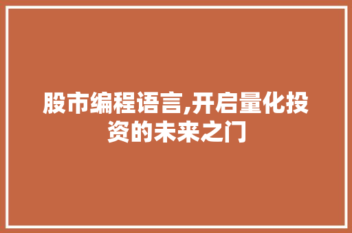 股市编程语言,开启量化投资的未来之门 网络技术