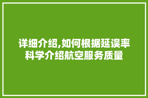 详细介绍,如何根据延误率科学介绍航空服务质量