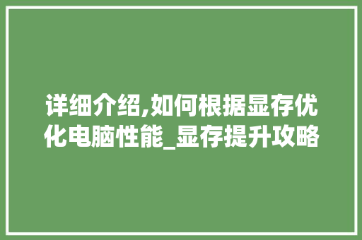 详细介绍,如何根据显存优化电脑性能_显存提升攻略