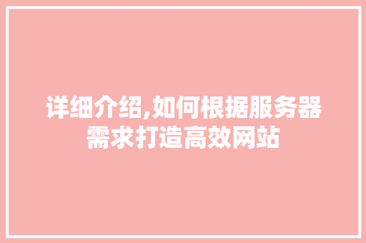 详细介绍,如何根据服务器需求打造高效网站 电脑配置
