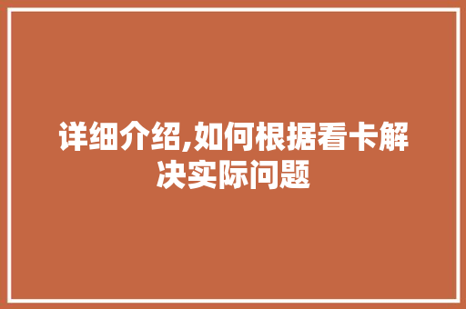详细介绍,如何根据看卡解决实际问题 操作系统