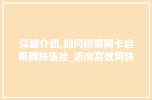 详细介绍,如何根据网卡启用网络连接_迈向高效网络管理的第一步